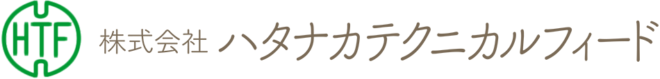 ハタナカテクニカルフィード株式会社