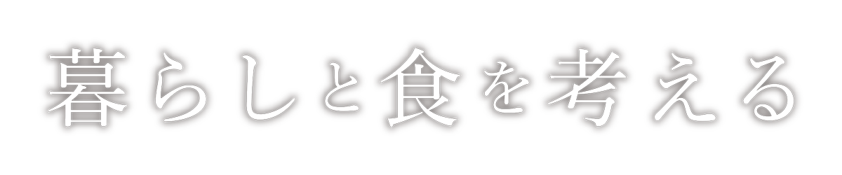 暮らしと食を考える
